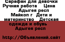 Сарафан для девочки.Ручная работа. › Цена ­ 800 - Адыгея респ., Майкоп г. Дети и материнство » Детская одежда и обувь   . Адыгея респ.